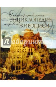 Иллюстрированная энциклопедия мировой живописи