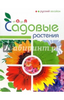 Садовые растения от А до Я