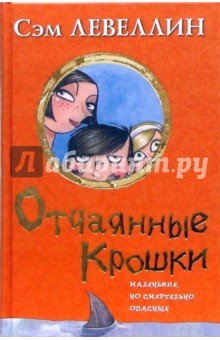 Отчаянные крошки