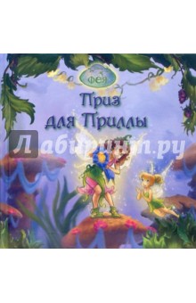 Фея. Приз для Приллы