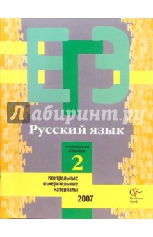 Единый государственный экзамен: Русский язык: контрольные измерительные материалы