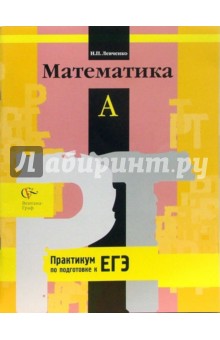 Математика: Задания типа А единого государственного экзамена: Рабочая тетрадь