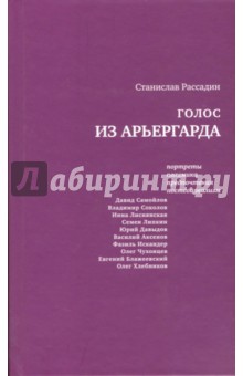 Голос из арьергарда: Портреты. Полемика. Предпочтения. Постсоцреализм