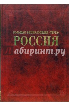 Большая энциклопедия "Терра": Россия. Отдельный том