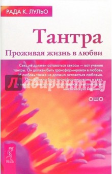 Тантра. Проживая жизнь в любви