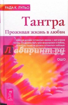 Тантра. Проживая жизнь в любви