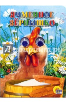 Ячменное зернышко