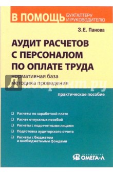 Аудит расчетов с персоналом по оплате труда: нормативная база, методика проведения