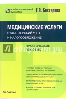 Медицинские услуги: бухгалтерский учет и налогообложение: практическое пособие