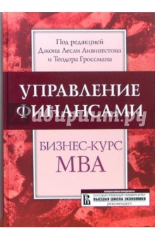 Управление финансами: Бизнес-курс МВА: Учебник