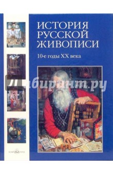 История русской живописи. Том 10. 10-е годы ХХвека