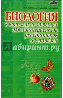 Биология в экзаменационных вопросах и ответах для абитуриентов, репетиторов, учителей