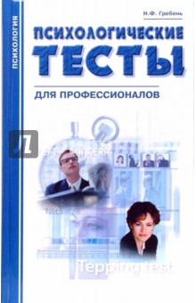 Психологические тесты для профессионалов