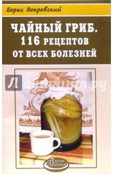 Чайный гриб. 116 рецептов от всех болезней