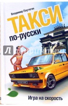 Такси по-русски. Игра на скорость