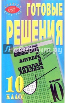 Готовые решения к пособию Б.М. Ивлева и др. "Дидактические материалы по алгебре и началам анализа"