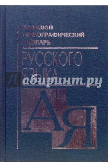Большой орфографический словарь русского языка