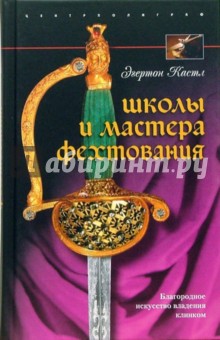 Школы и мастера фехтования. Благородное искусство владения клинком