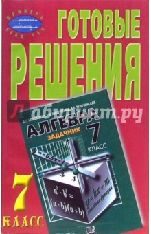 Готовые решения к задачнику "Алгебра, 7 класс" Мордкович А.Г., Мишустина Т.Н. и др.