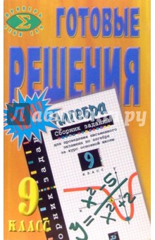 Готовые решения к "Сборнику заданий для проведения письменного экзамена по алгебре. 9 класс"
