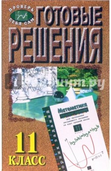 Готовые решения к "Сборнику заданий по математике и алгебре и начала анализа. 11 класс"