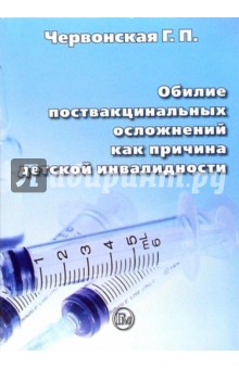 Обилие поствакцинальных осложнений как причина детской инвалидности