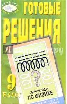 Готовые решения к учебнику "Сборник задач по физике. 9-11 класс, Степанов Н.Г."