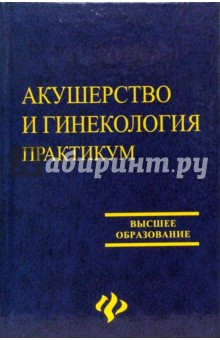 Акушерство и гинекология. Практикум