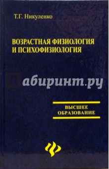 Возрастная физиология и психофизиология