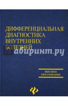 Дифференциальная диагностика внутренних болезней