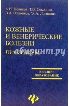 Кожные и венерические болезни. Практикум