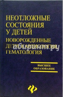 Неотложные состояния у детей. Новорожденные дети, кардиология, гематология