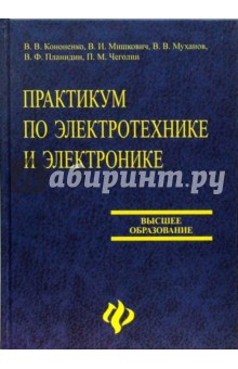 Практикум по электротехнике и электронике