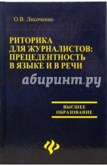 Риторика для журналистов: прецедентность в языке и речи. Учебное пособие для студентов вузов