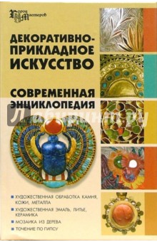 Декоративно-прикладное искусство. Современная энциклопедия