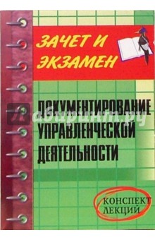 Документирование управленческой деятельности: Конспект лекций