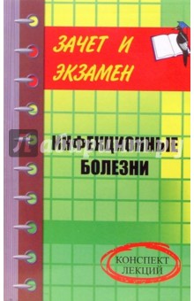 Инфекционные болезни. Конспект лекций