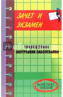 Пропедевтика внутренних заболеваний: конспект лекций