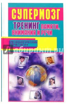 Супермозг: тренинг памяти, внимания и речи