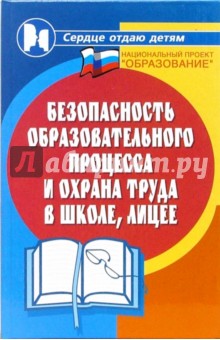 Безопасность образовательного процесса и охрана труда в школе, лицее