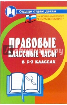 Правовые классные часы в 5-7 классах