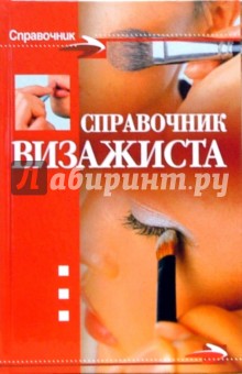 Справочник визажиста