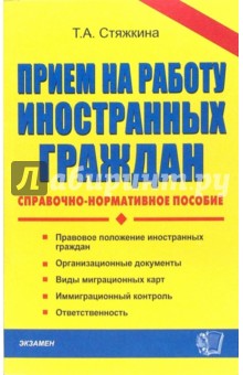 Прием на работу иностранных граждан. Справочно-нормативное пособие