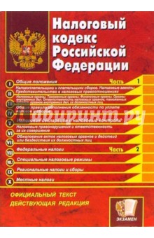 Налоговый кодекс Российской Федераци: Часть I и II. Официальный текст, действующая редакция