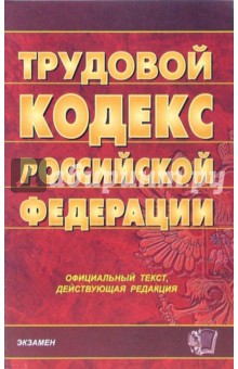 Трудовой кодекс Российской Федерации: Часть I, II и III. Официальный текст, действующая редакция
