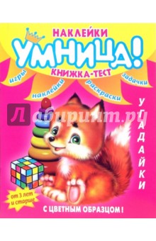 Угадайки (книжка-тест)