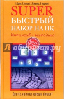 Superбыстрый набор на ПК. Интенсив-методика