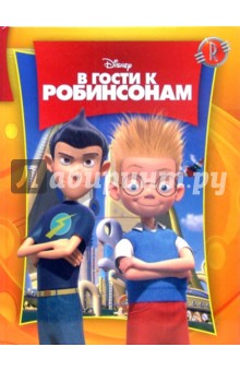 В гости к Робинсонам