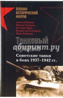 Танковый прорыв. Советские танки в боях 1937-1942 гг.