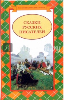 Сказки русских писателей